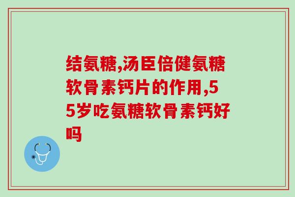 医保买氨糖有影响吗(医疗保险购买氨糖是否会受到影响？)