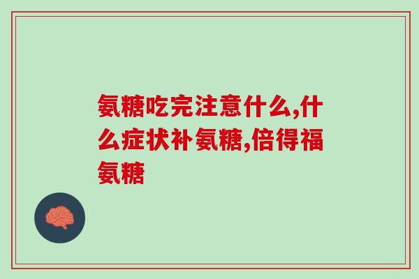 庄河氨糖疗法(庄河氨糖：改善关节炎症状的有效疗法)