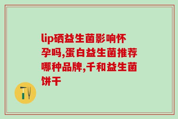 一天喝4条益生菌(每天四听益生菌，身体更健康)