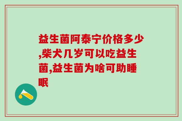 几个月娃娃吃的益生菌(几个月宝宝的益生菌：什么时候喂，怎样喂？)