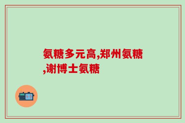 大胯扭伤吃氨糖好吗(扭伤大腿后吃氨糖能帮助恢复吗？)