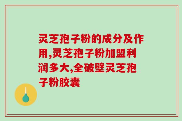 四克灵芝孢子粉是几勺？正确使用四克灵芝孢子粉的方法？