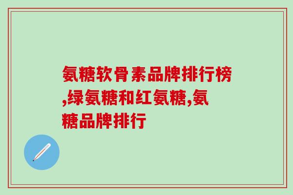 半月板撕裂  氨糖(氨糖有助于治疗半月板损伤