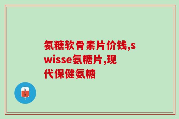 吃氨糖软骨素为什么腿疼(吃氨糖软骨素后为何会引发腿部疼痛？)
