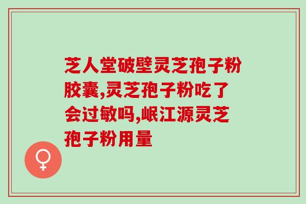 灵芝孢子粉和海参一起吃的好处？详解灵芝孢子粉和海参的营养价值及相互搭配的效果？