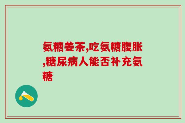 得了滑膜炎吃氨糖管用吗(氨糖对治疗滑膜炎有效吗？)