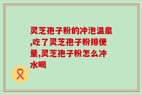 桦甸灵芝孢子粉的功效与用法？详解灵芝孢子粉的保健作用？