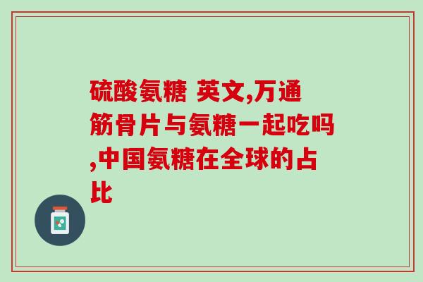 德国双心氨糖钙片(德国双心氨糖钙片：强心保护，健骨护航)