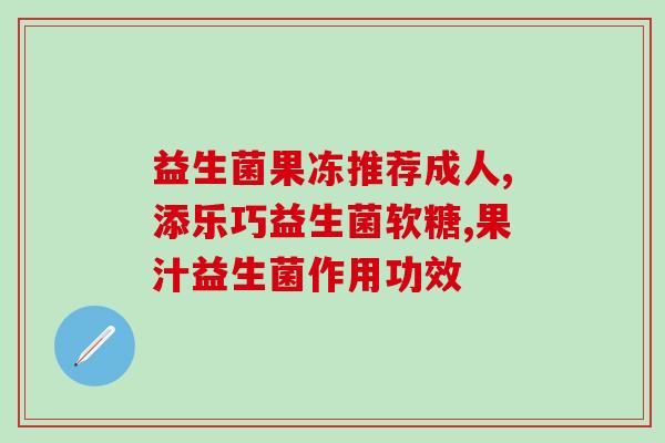 20天婴儿能否食用益生菌？？探讨婴幼儿益生菌的安全性？