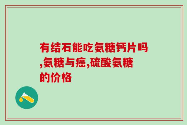 哪种品牌氨糖软骨素好些？了解氨糖软骨素市场上的品牌比较？