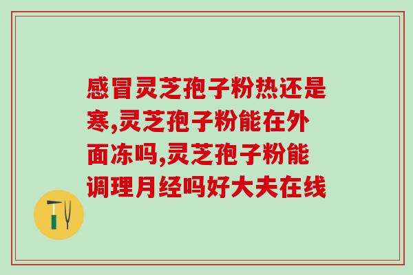 灵芝孢子粉能吃口？了解灵芝孢子粉的营养价值和食用方法？