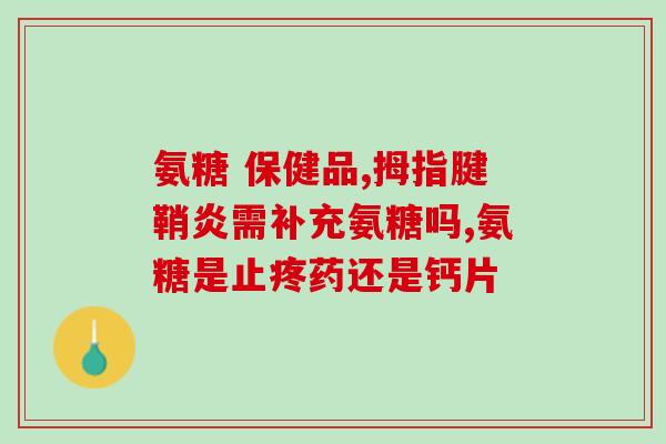 吃氨糖见效期(吃氨糖要坚持多久才能见效？-50)