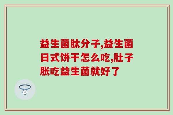 吃了两周益生菌肚子疼(益生菌食用两周后引发腹痛？)