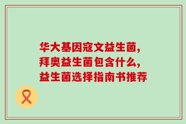 二月的婴儿喝什么益生菌(二月宝宝的益生菌饮品选择)