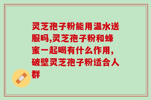 灵芝孢子粉好还是孢子油功效好？比较灵芝孢子粉和孢子油的优缺点？