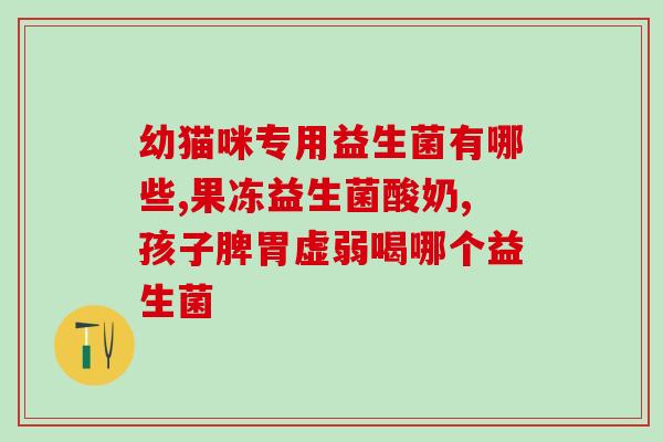 几个月可以停益生菌粉了(停止使用益生菌粉已达数月，该怎么办？)