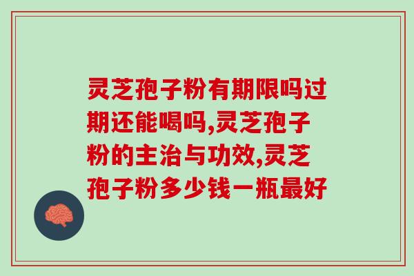 吃灵芝孢子粉有副作用吗？了解灵芝孢子粉的食用安全性？