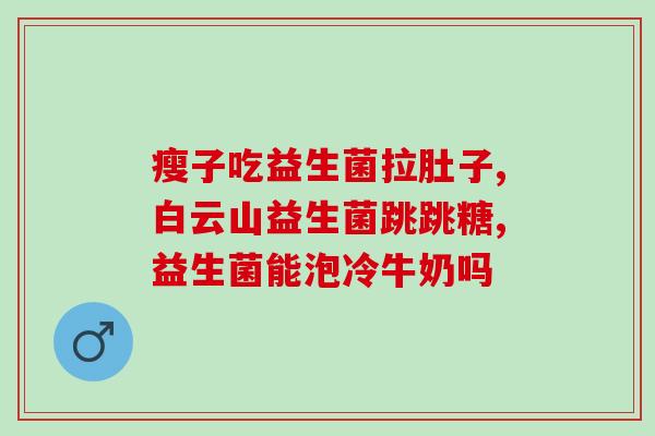 吃益生菌会增加大便的次数吗(益生菌对大便有影响吗？