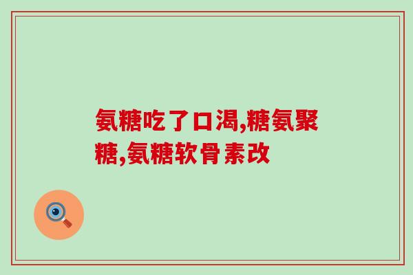 复合维生素与氨糖(维氨复合物：维生素与氨糖的完美结合)