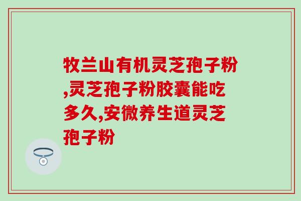 灵芝孢子粉对消化系统有益吗？探讨灵芝孢子粉的消化保健功效？