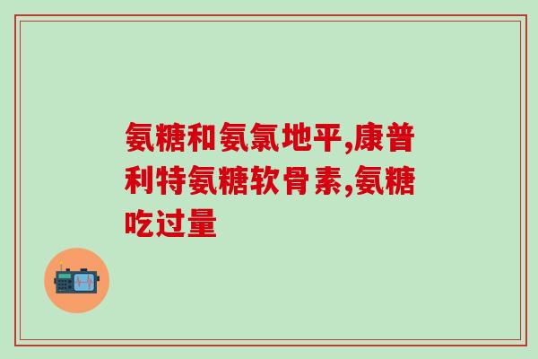 手和腿酸痛吃氨糖好吗(缓解手腿酸痛？氨糖可作为选择！)