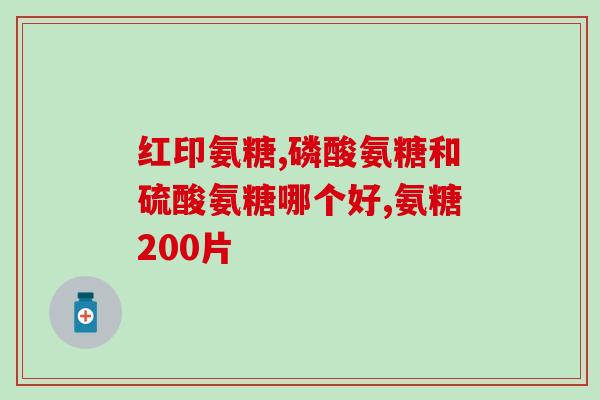 吃了氨糖脚面疼(氨糖摄入后引发足部疼痛)