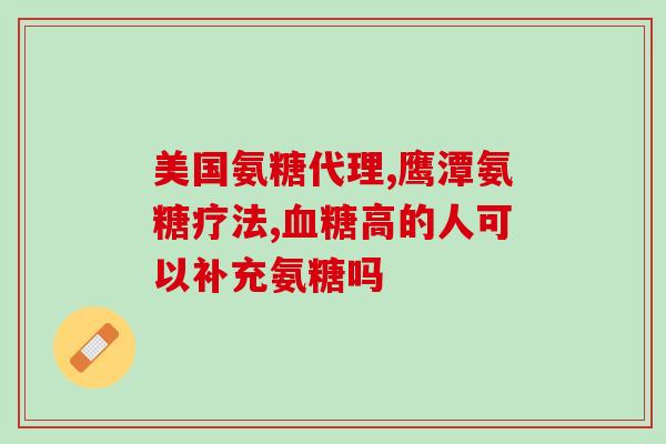 吃补钙的氨糖有助睡眠吗(补钙品氨糖能改善睡眠质量？)