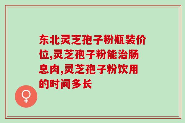 上海灵芝孢子粉批发价？了解上海灵芝孢子粉的价格和批发渠道？