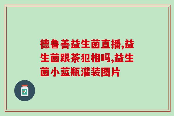 儿童益生菌推荐哪些品牌？评测儿童益生菌效果和口碑？