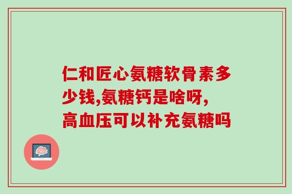 哪个品牌氨糖是硫酸氨糖(哪个品牌的氨糖是硫酸氨糖？)