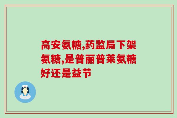 姜黃素氨糖软骨素(姜黄素和软骨素联合作用，更有效预防关节疾病)