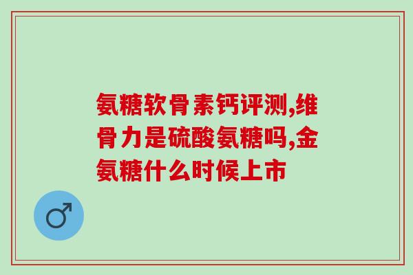 加了淫羊藿的氨糖(氨糖与淫羊藿，帮助提升男性健康！)