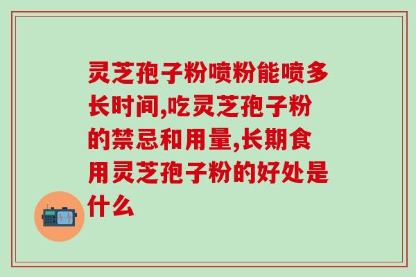 冠圣堂灵芝孢子粉价格？了解冠圣堂灵芝孢子粉的价格和功效？