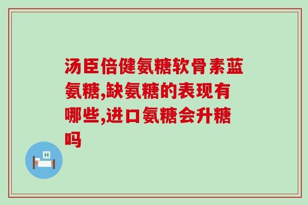 山东产的氨糖软骨素咋样(山东氨糖软骨素质量如何？)