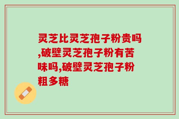 破壁灵芝孢子粉能一起用吗(可以同时使用破壁灵芝孢子粉吗？)