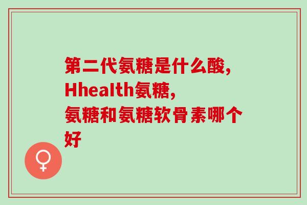 吃蓝湾氨糖过敏(蓝湾氨糖引发过敏，需引起重视)
