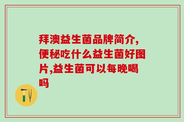 一粒轻益生菌孝素片(一粒轻益生菌孝素片，助您舒缓肠胃不适)