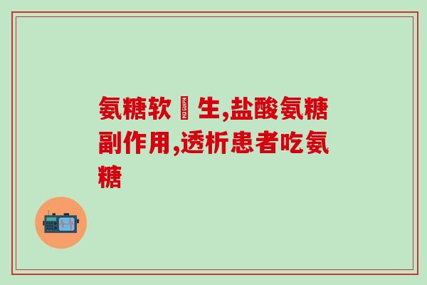 常州氨糖疗法(常州氨糖疗法：新世纪治疗关节炎的利器)