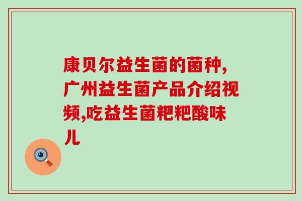 养巴哥需要喝益生菌吗(养巴哥需要喝益生菌吗？——有助于巴哥健康的益生菌)
