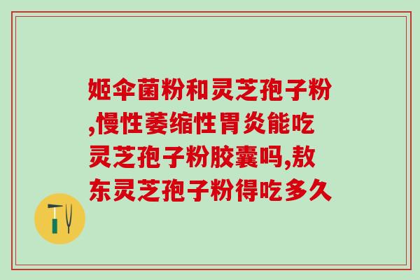 灵芝孢子粉解毒功效与作用？了解灵芝孢子粉的功效与作用？