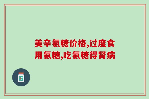 复合氨糖的药都有哪些呢(复合氨糖药品种类一览)