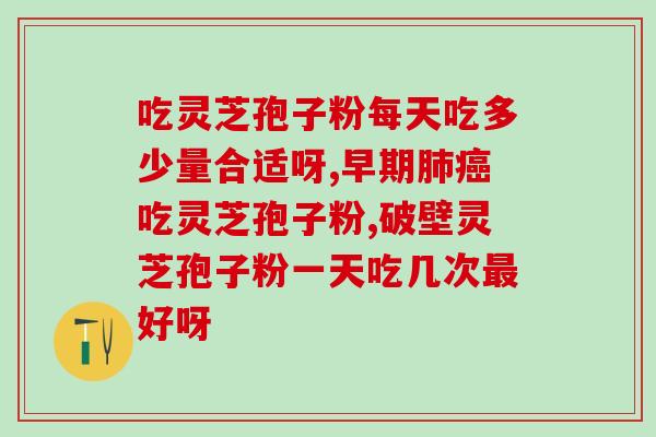 便秘人能否食用灵芝孢子粉？？了解灵芝孢子粉对便秘的影响？