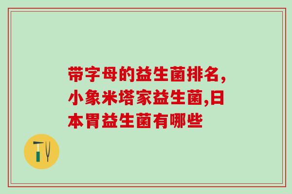 中年人益生菌什么时候喝最好(中年人最佳喝益生菌时间是什么？)