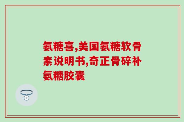 日常产品哪里含有氨糖(日常用品中含有氨糖，你知道吗？)