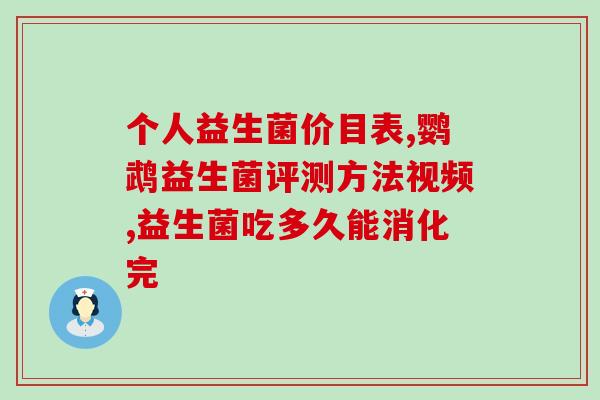免敏复合益生菌粉 哺乳期(哺乳期妈妈必备的养胃神器，免敏复合益生菌粉！)