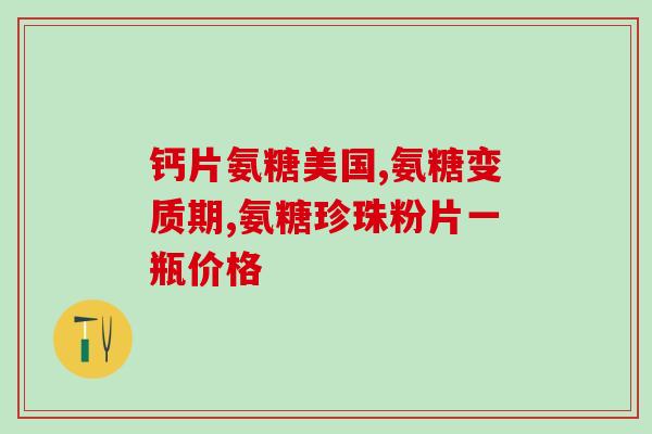 吃氨糖多久最好吸收完呢(吃氨糖需要多长时间才能完全吸收？最佳时机是什么？)