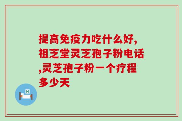 灵芝孢子粉对眼袋有效果吗？探究灵芝孢子粉对眼袋的功效与使用方法？