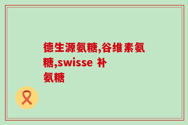 奥州氨糖保质期(奥州氨糖保质期到底有多久？)