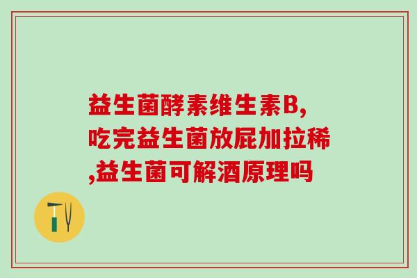 什么样的益生菌运用了包埋技术益生菌运用包埋技术获得重大突破)