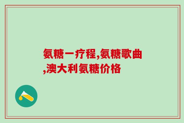 德国的氨糖有卖吗(德国是否出售氨基葡萄糖？)